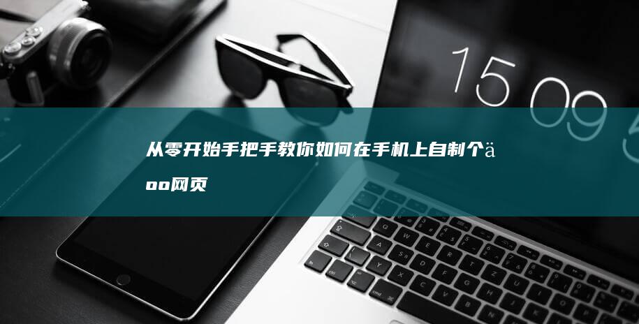 从零开始：手把手教你如何在手机上自制个人网页